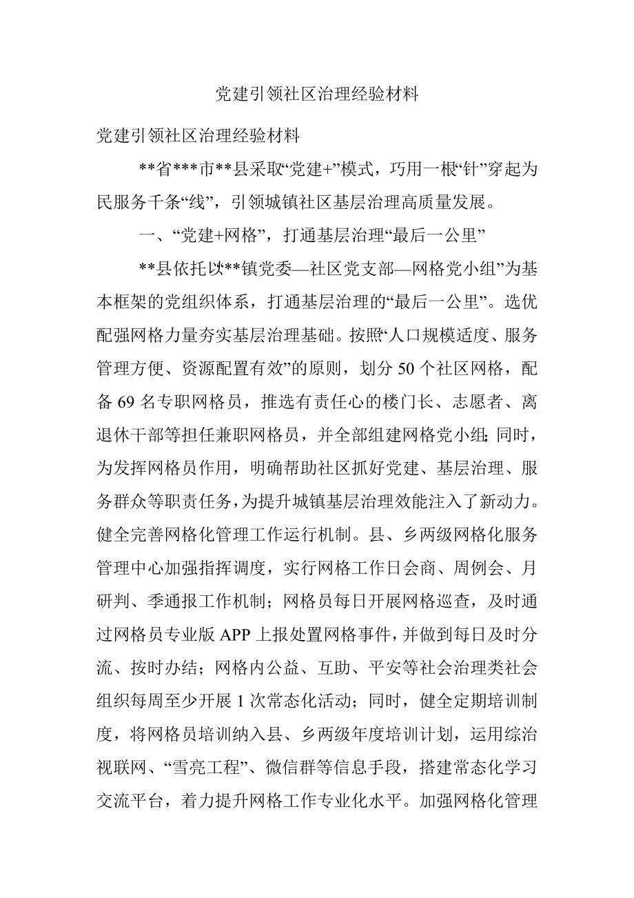 党建引领社区治理经验材料.docx_第1页