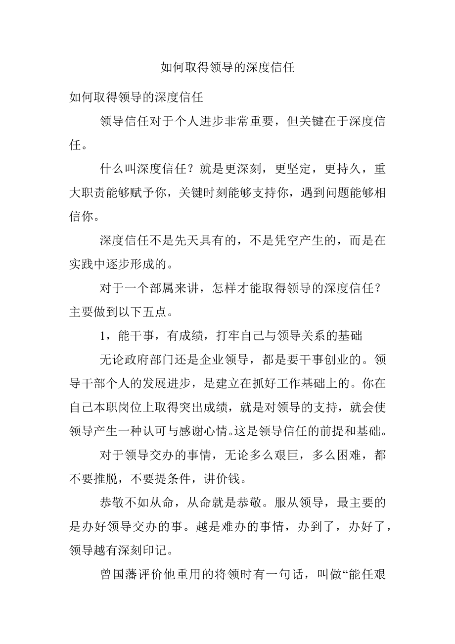 如何取得领导的深度信任.docx_第1页