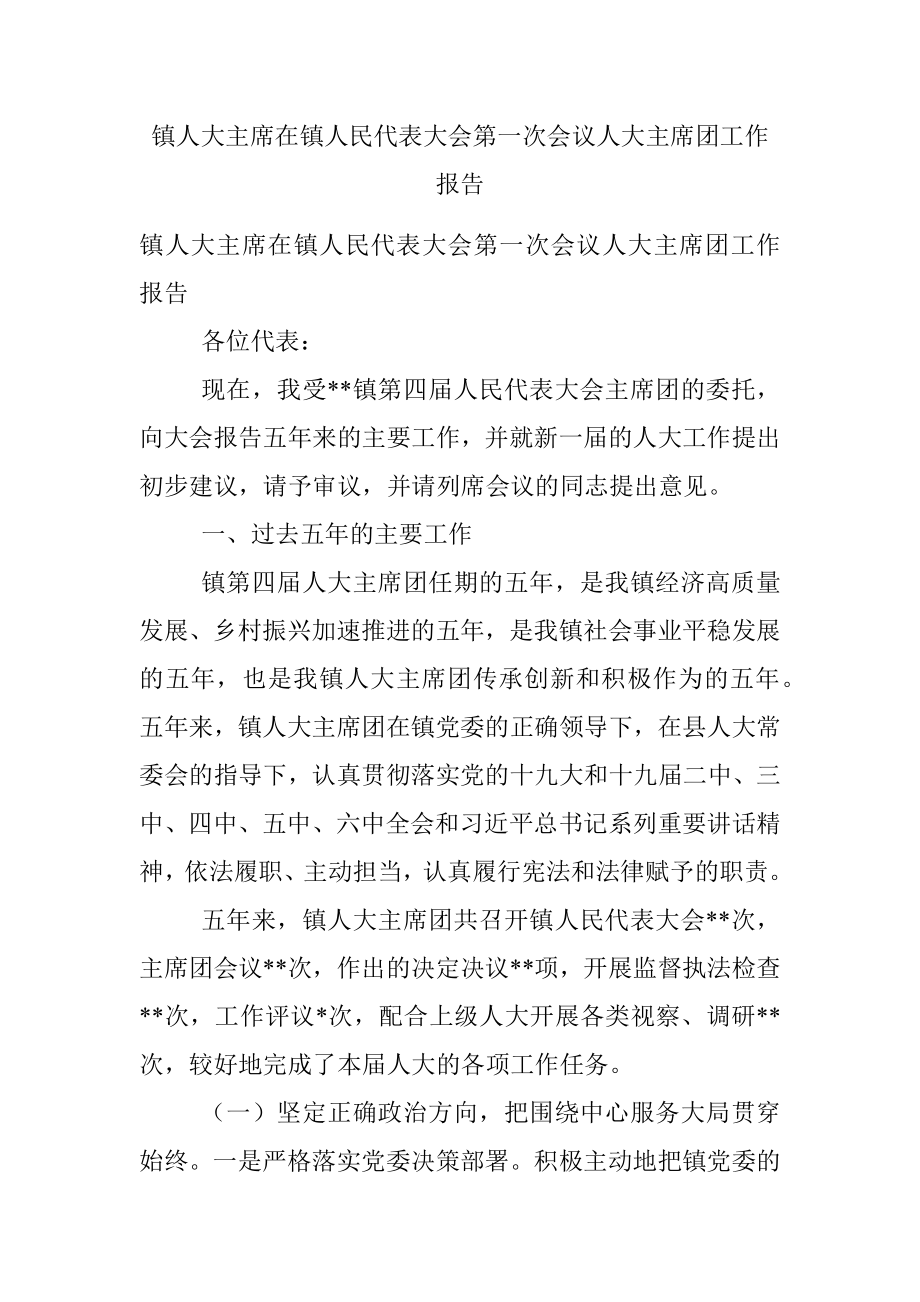 镇人大主席在镇人民代表大会第一次会议人大主席团工作报告.docx_第1页