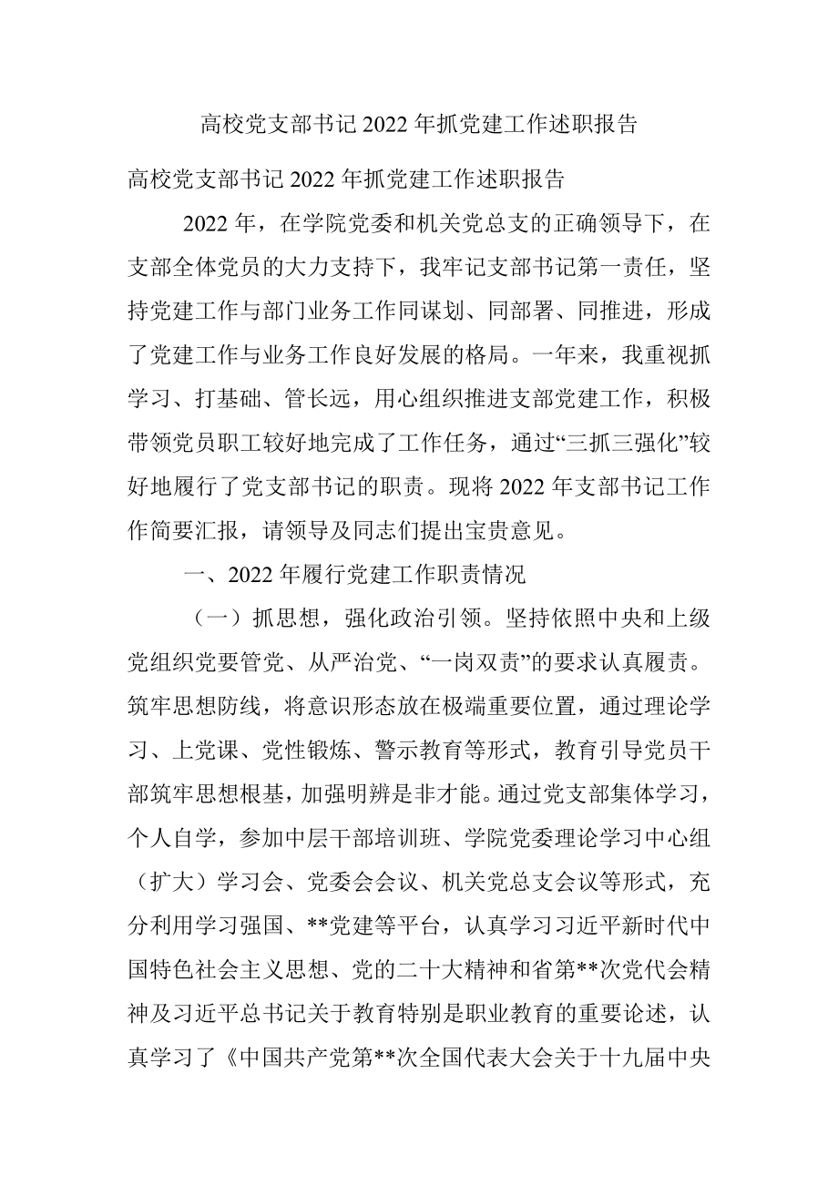 高校党支部书记2022年抓党建工作述职报告.docx_第1页