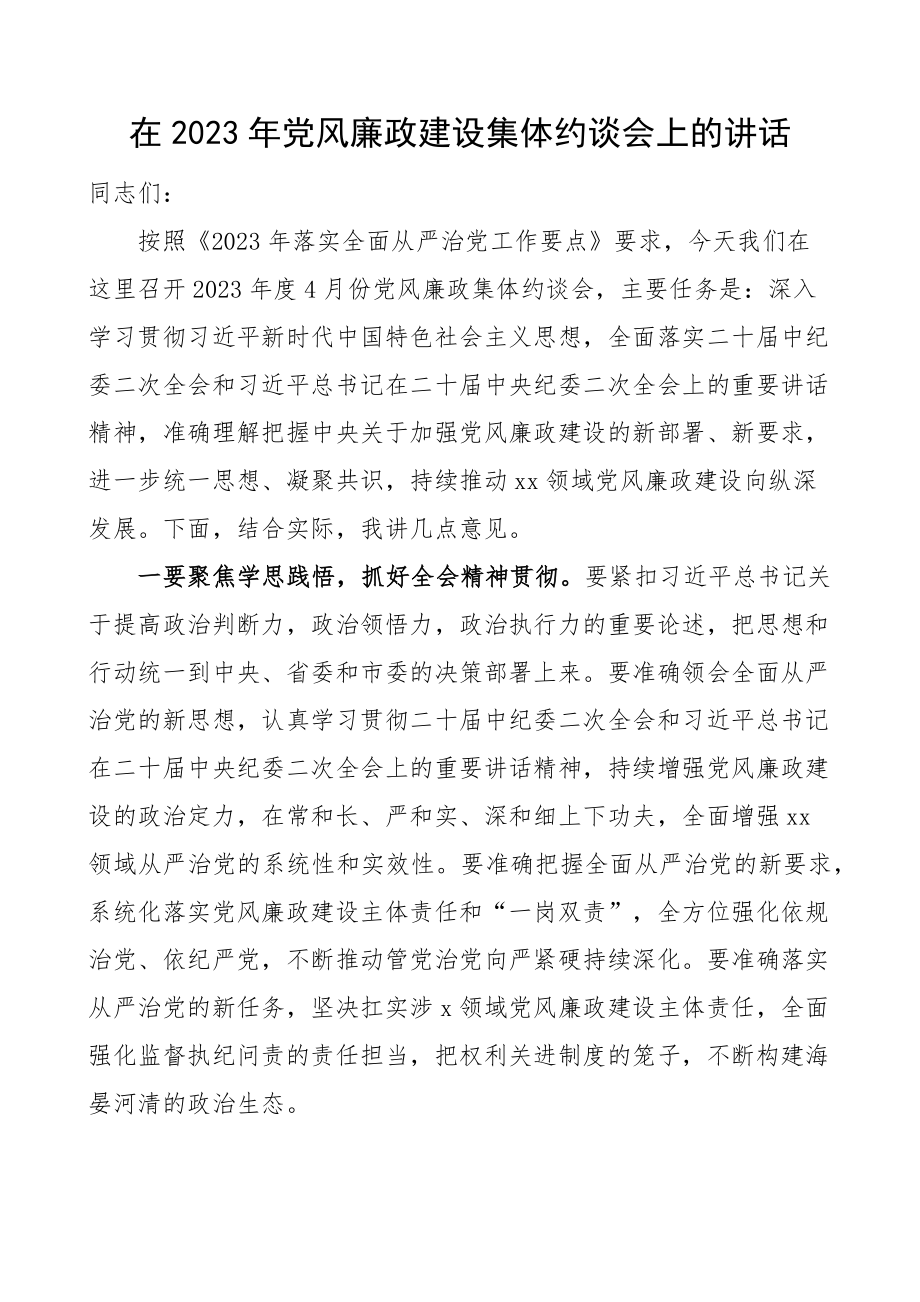 2023年党风廉政建设集体约谈会讲话(范文）.docx_第1页