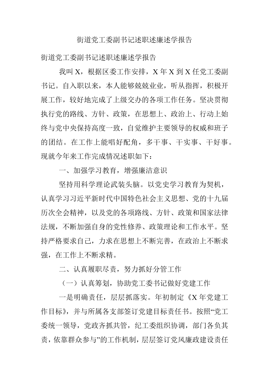 街道党工委副书记述职述廉述学报告.docx_第1页