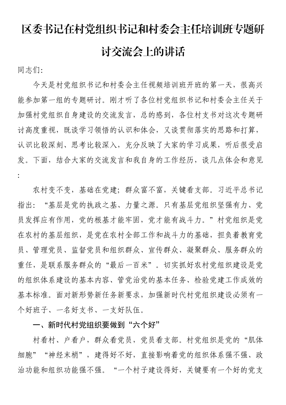 区委书记在村党组织书记和村委会主任培训班专题研讨交流会上的讲话（范文）.docx_第1页