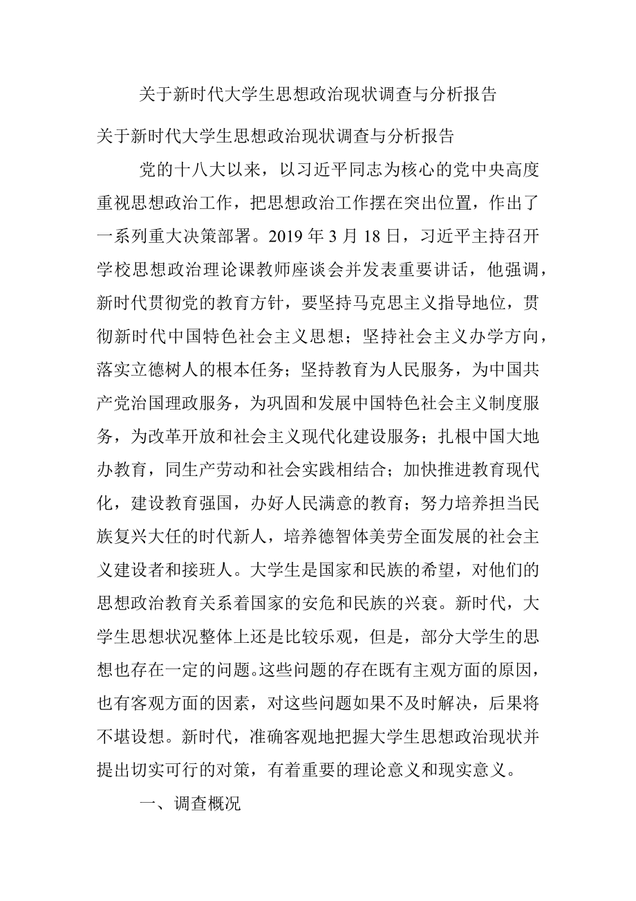 关于新时代大学生思想政治现状调查与分析报告.docx_第1页