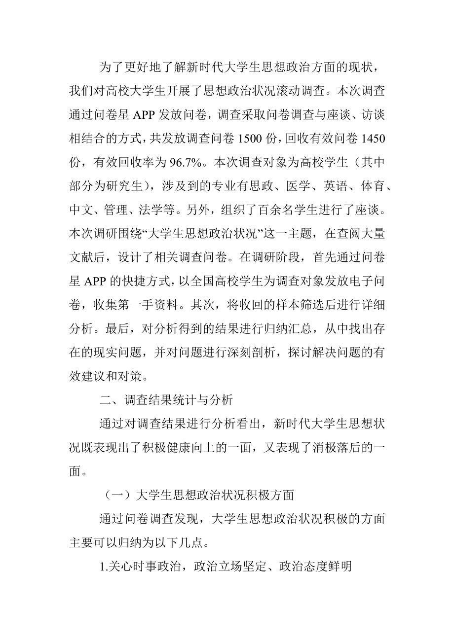 关于新时代大学生思想政治现状调查与分析报告.docx_第2页