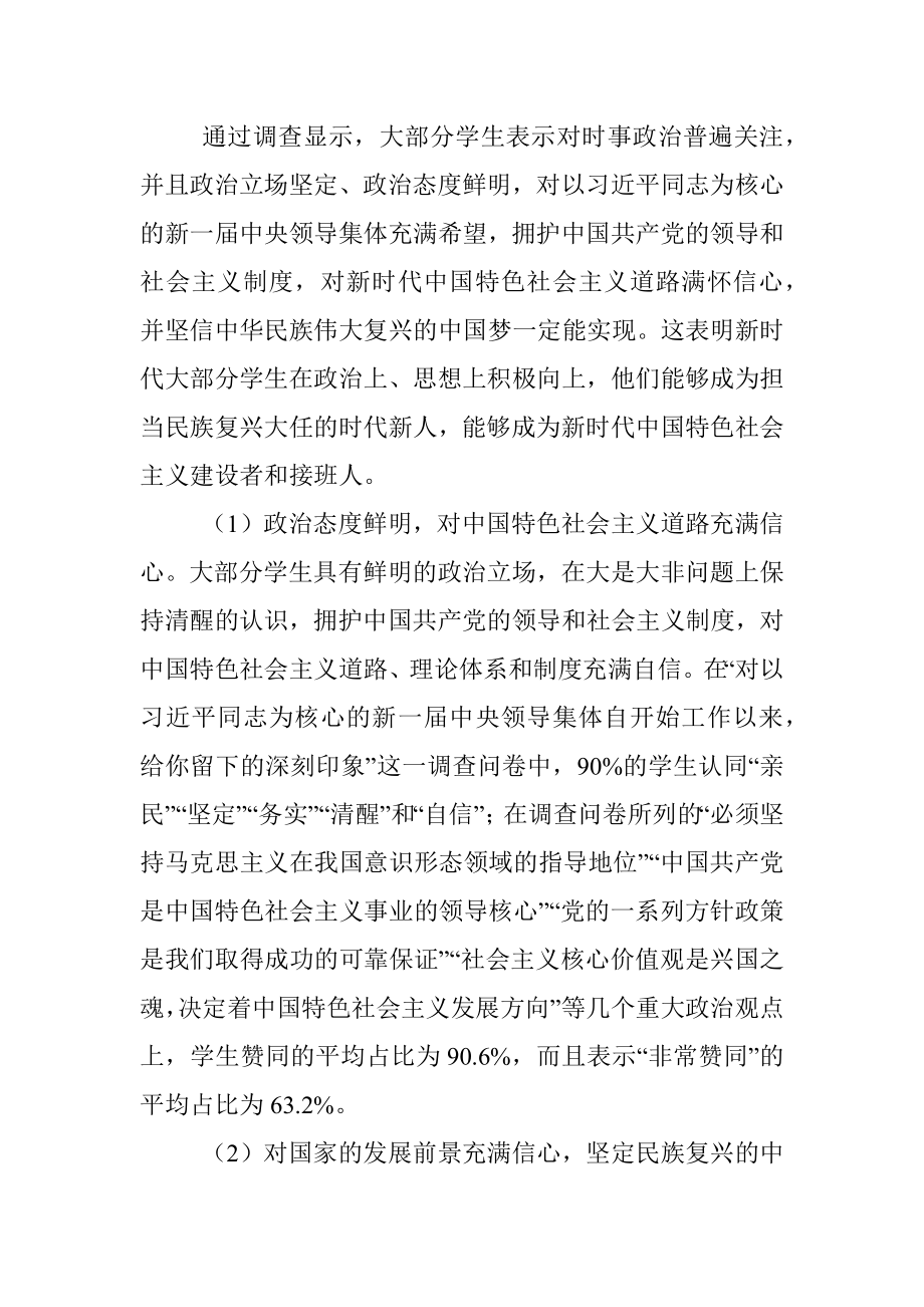 关于新时代大学生思想政治现状调查与分析报告.docx_第3页