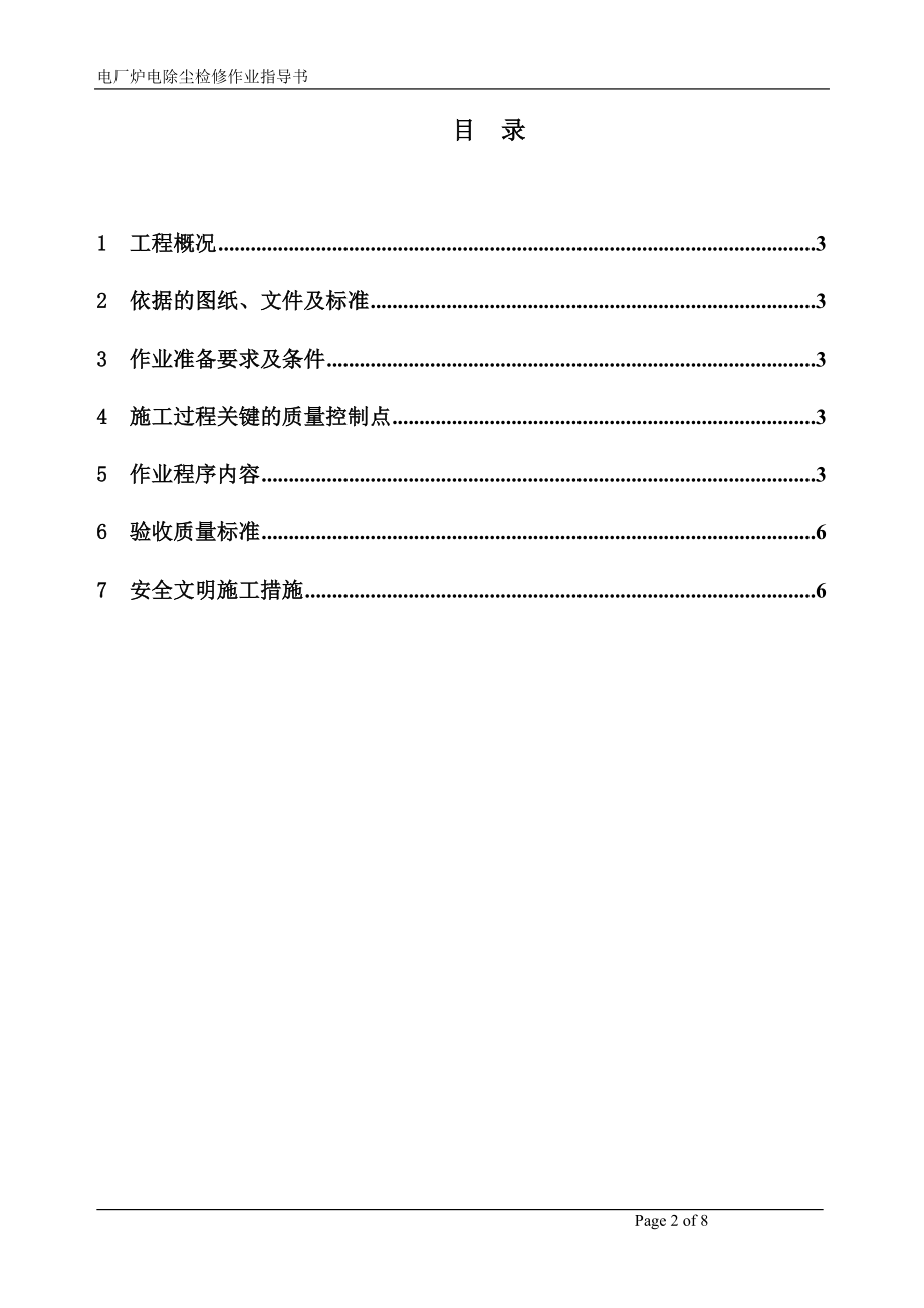 电厂炉电除尘检修标准作业指导书.doc_第2页