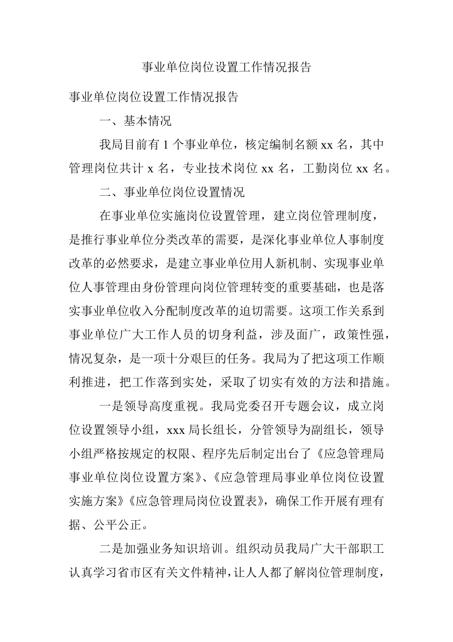 事业单位岗位设置工作情况报告.docx_第1页