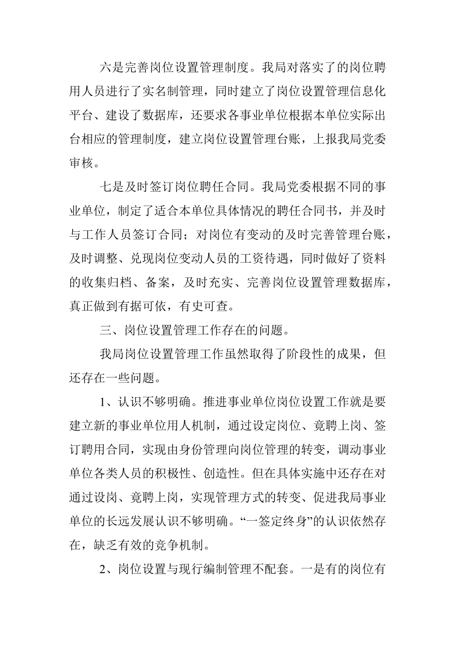 事业单位岗位设置工作情况报告.docx_第3页