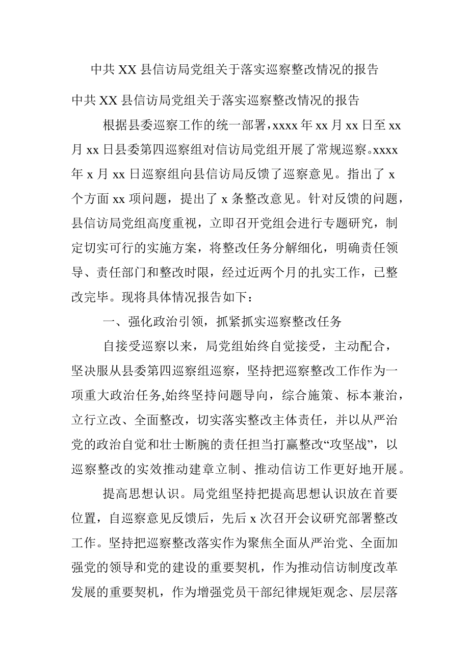 中共XX县信访局党组关于落实巡察整改情况的报告.docx_第1页