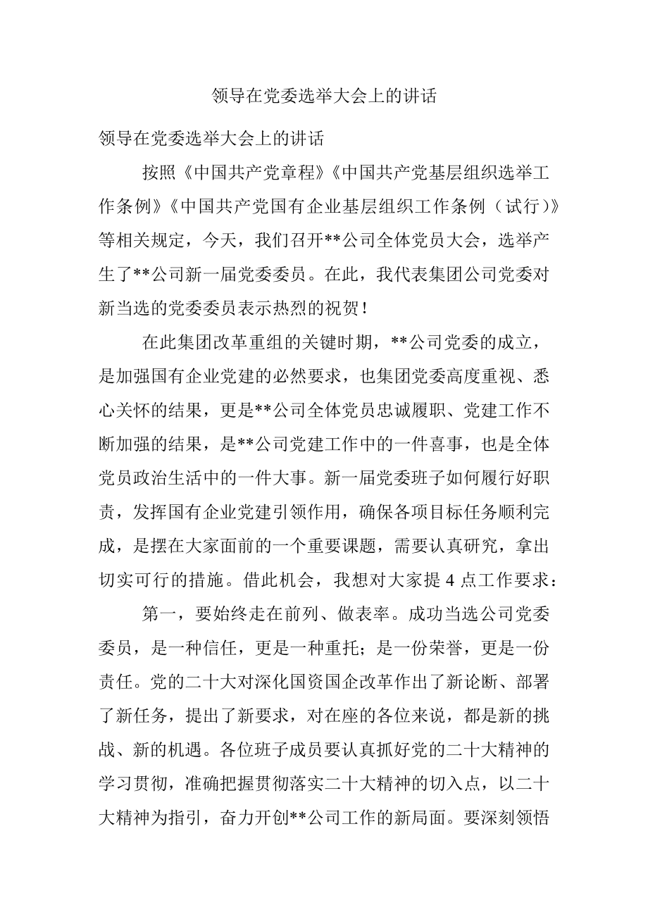 领导在党委选举大会上的讲话.docx_第1页