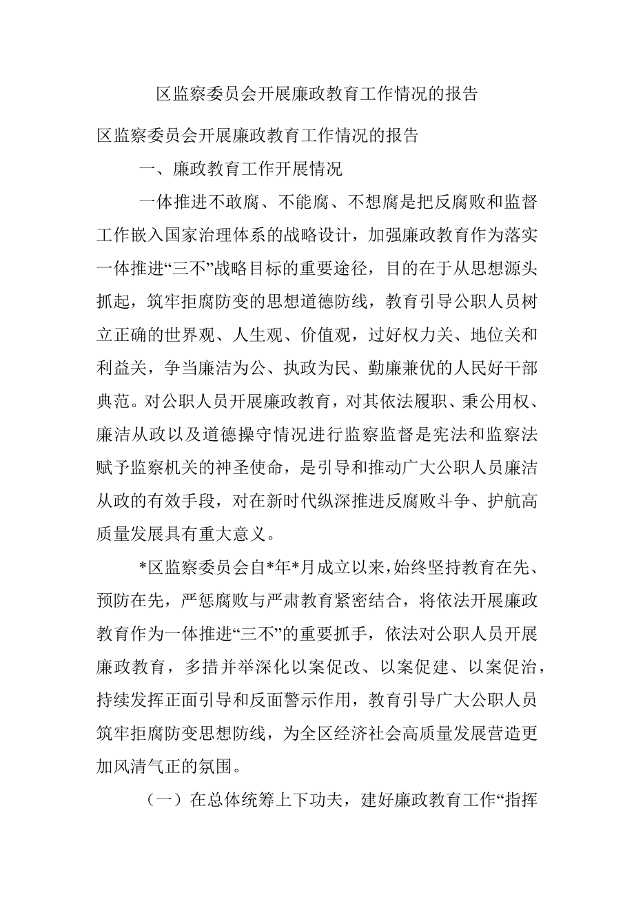 区监察委员会开展廉政教育工作情况的报告.docx_第1页