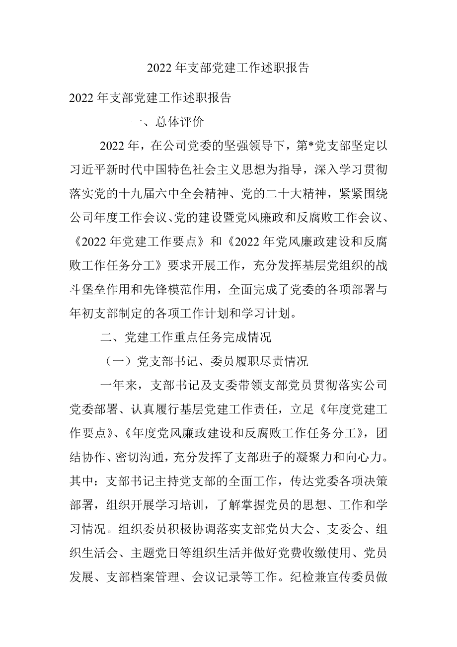 2022年支部党建工作述职报告.docx_第1页