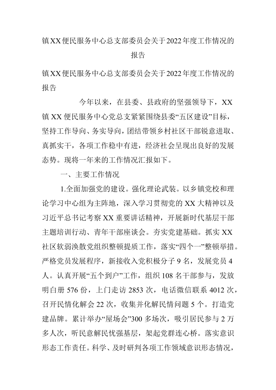 镇XX便民服务中心总支部委员会关于2022年度工作情况的报告.docx_第1页