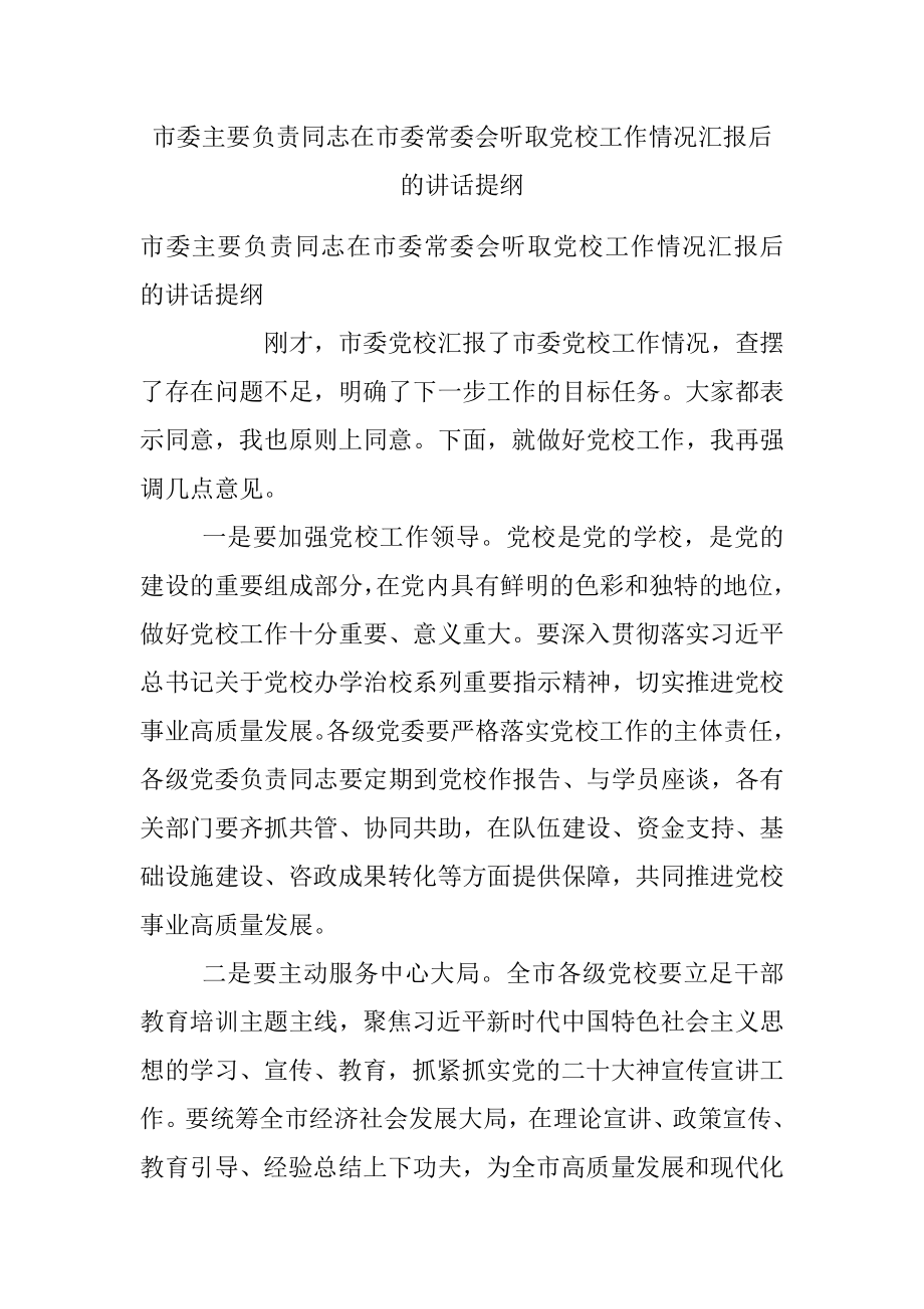 市委主要负责同志在市委常委会听取党校工作情况汇报后的讲话提纲.docx_第1页