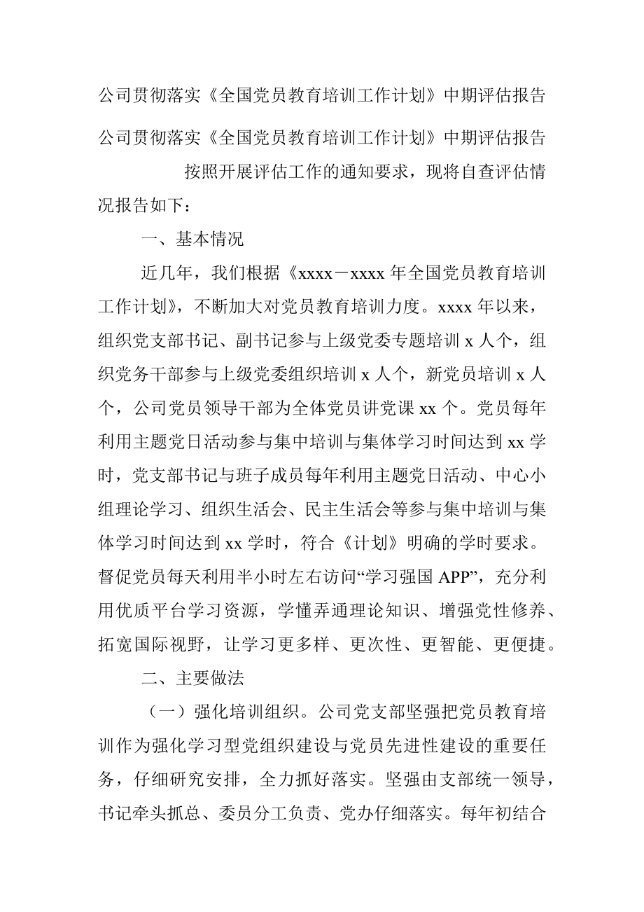 公司贯彻落实《全国党员教育培训工作计划》中期评估报告.docx_第1页