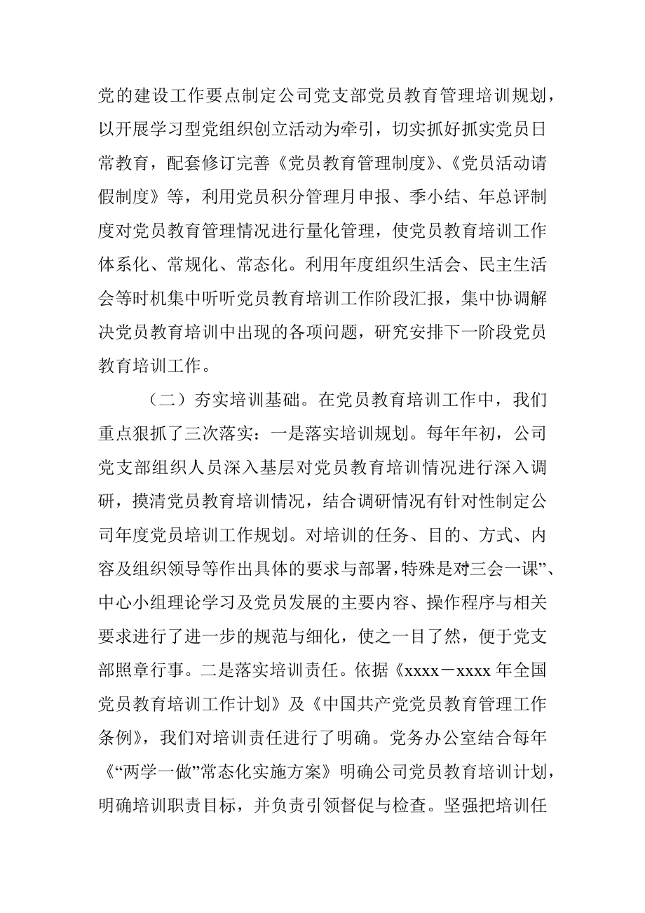 公司贯彻落实《全国党员教育培训工作计划》中期评估报告.docx_第2页