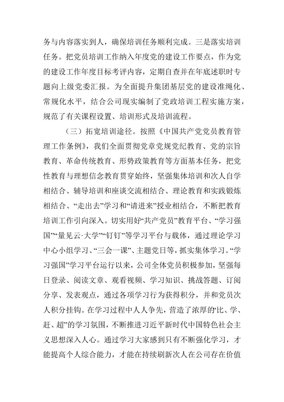 公司贯彻落实《全国党员教育培训工作计划》中期评估报告.docx_第3页