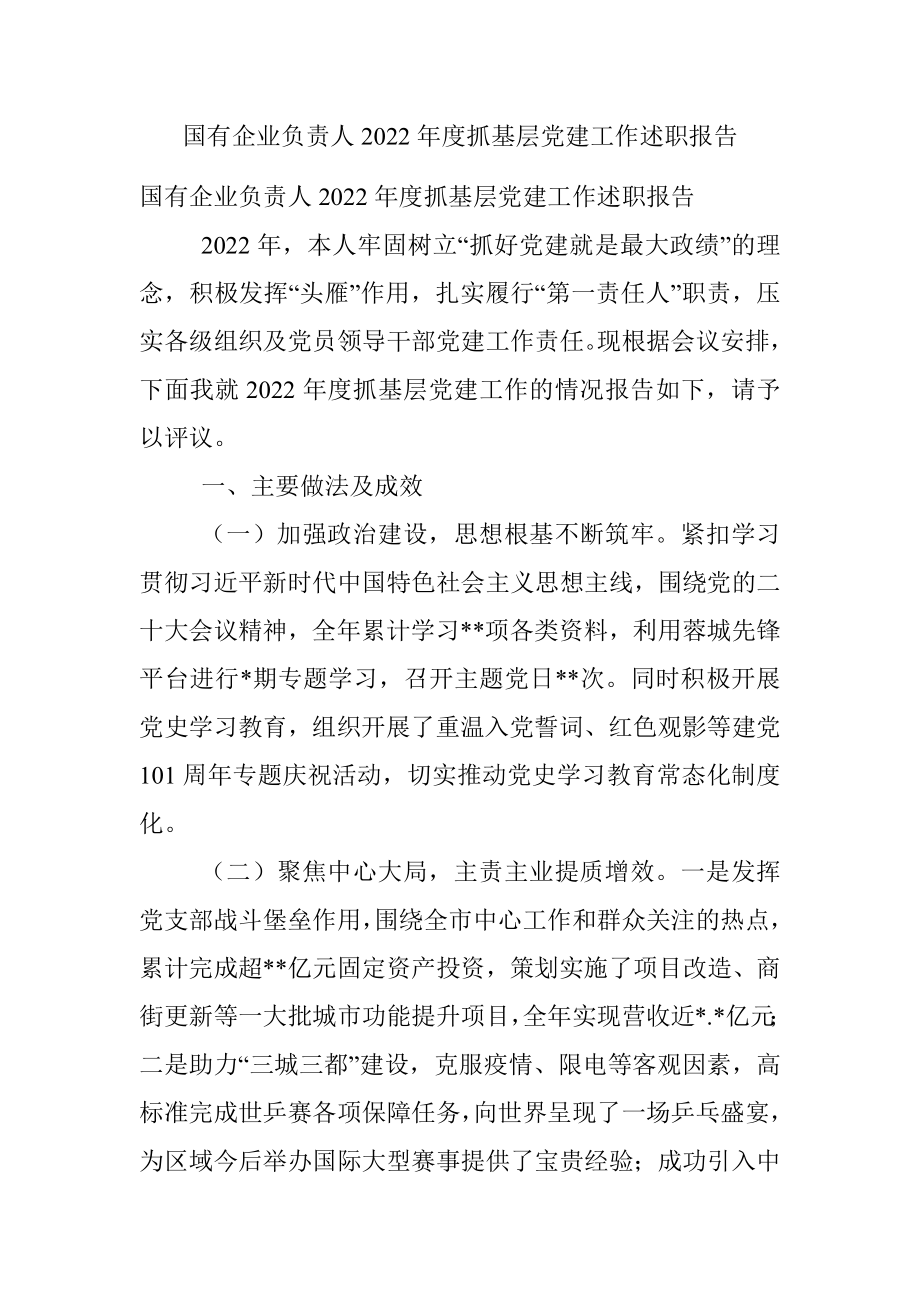 国有企业负责人2022年度抓基层党建工作述职报告.docx_第1页