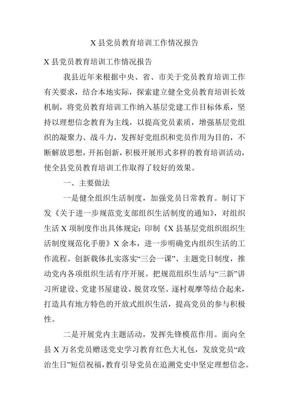 X县党员教育培训工作情况报告.docx_第1页