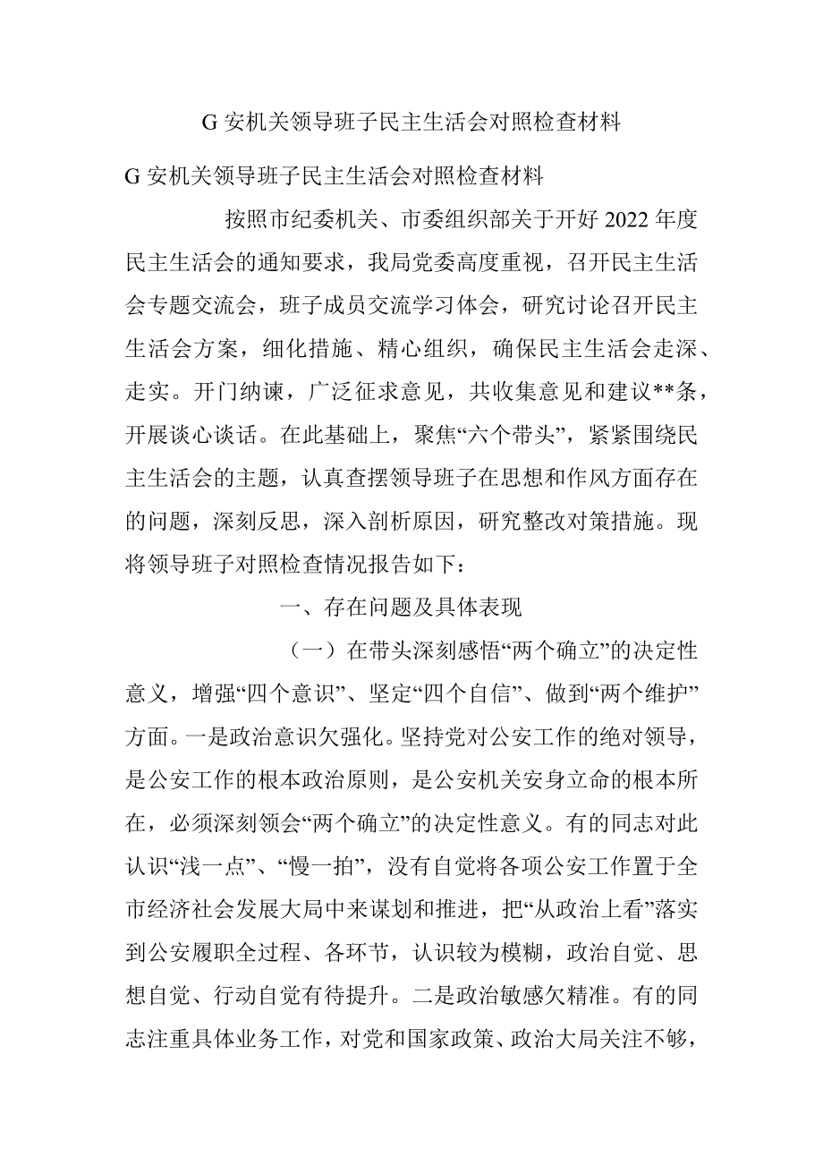 G安机关领导班子民主生活会对照检查材料.docx_第1页