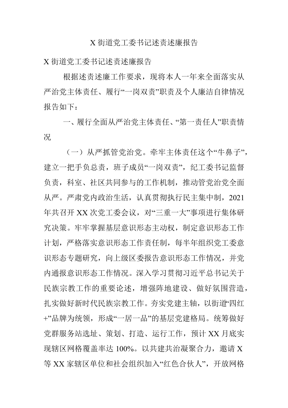 X街道党工委书记述责述廉报告.docx_第1页