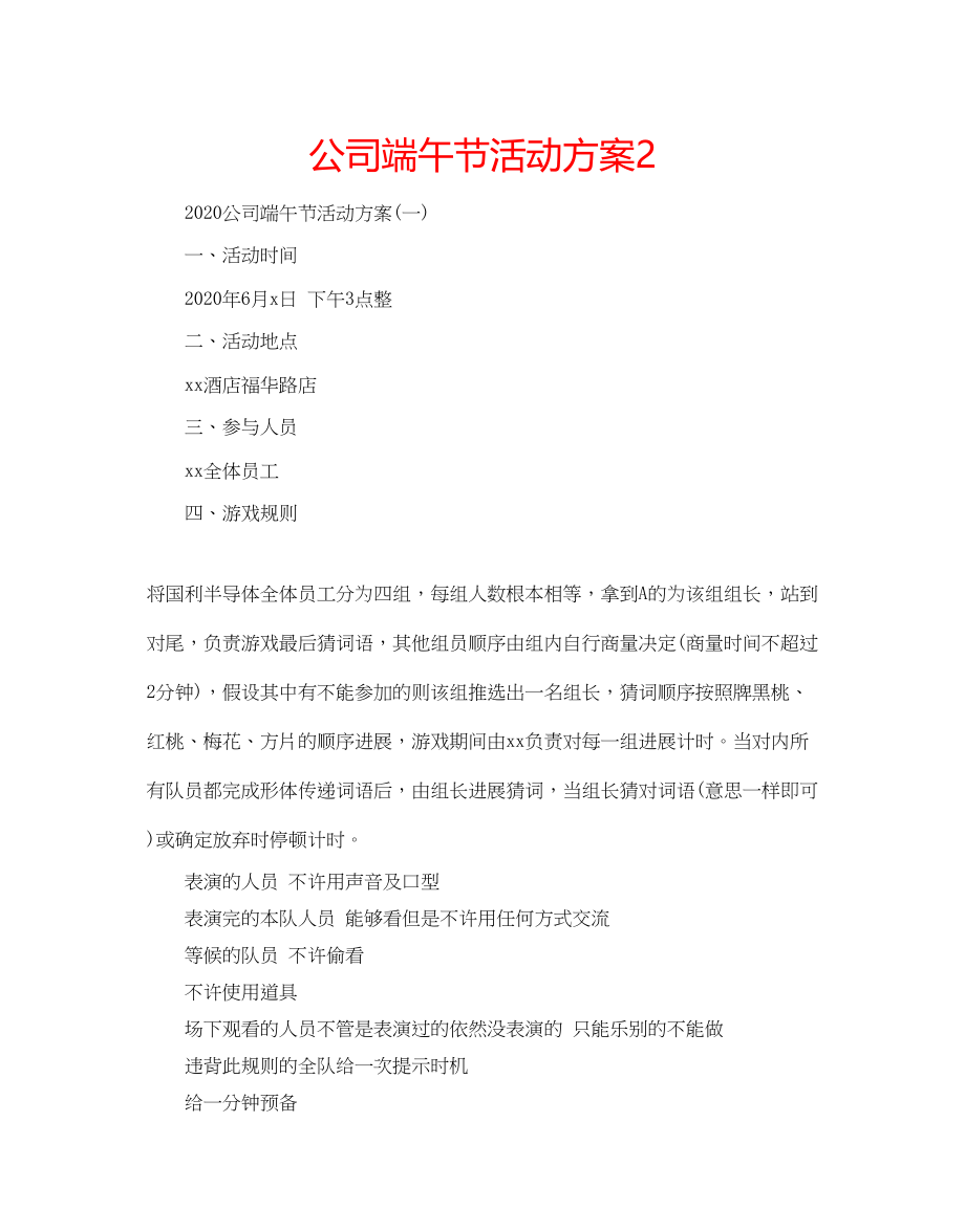 2023公司端午节活动方案2.docx_第1页