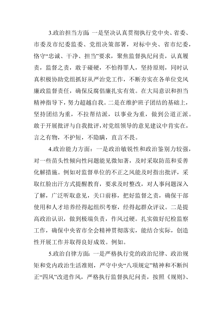 纪检监察组组长个人政治素质考察自评报告.docx_第3页