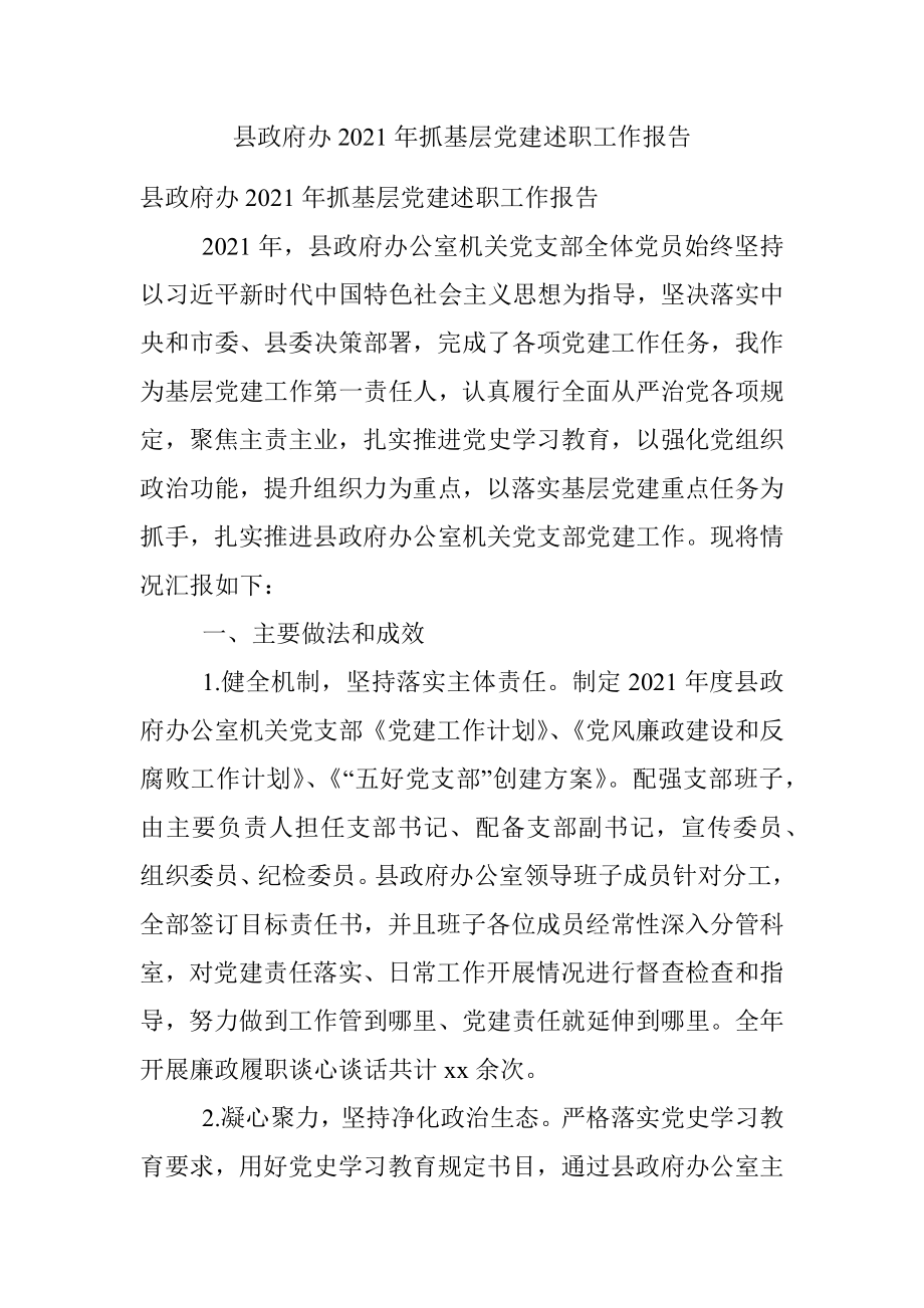 县政府办2021年抓基层党建述职工作报告.docx_第1页