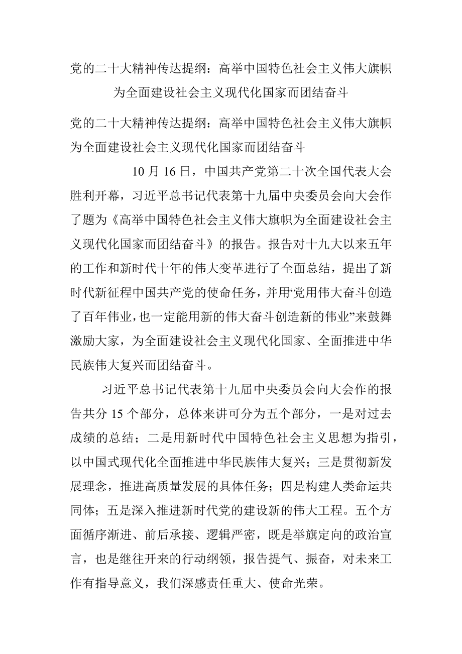 党的二十大精神传达提纲：高举中国特色社会主义伟大旗帜为全面建设社会主义现代化国家而团结奋斗.docx_第1页