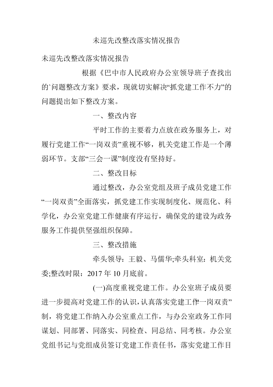 未巡先改整改落实情况报告.docx_第1页