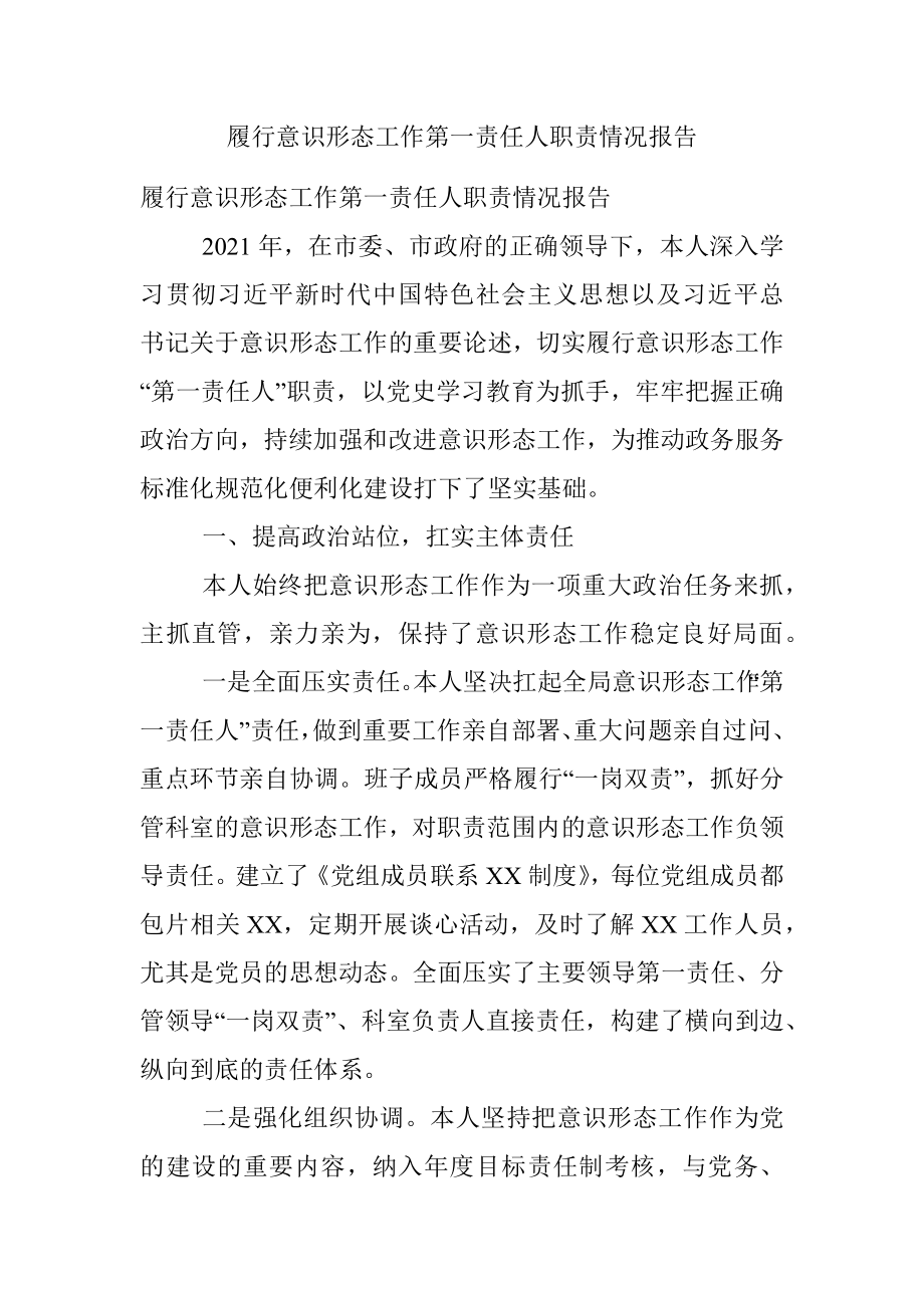 履行意识形态工作第一责任人职责情况报告.docx_第1页