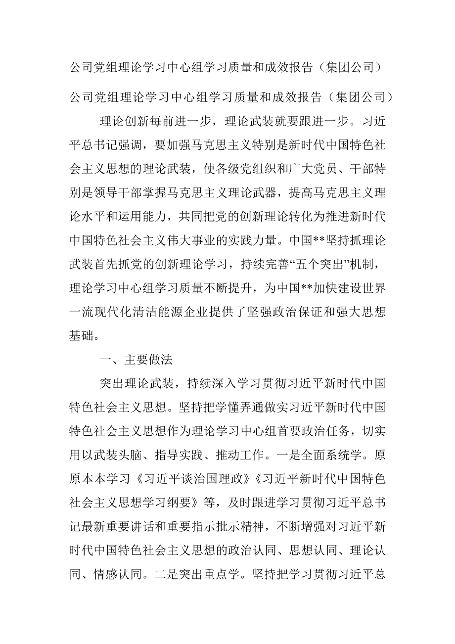 公司党组理论学习中心组学习质量和成效报告（集团公司）.docx_第1页