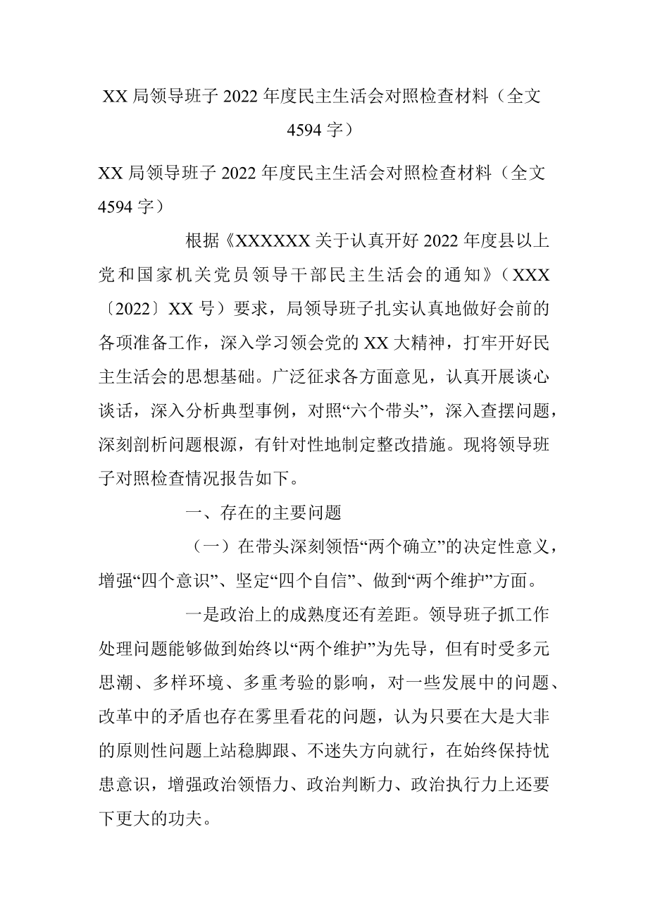 XX局领导班子2022年度民主生活会对照检查材料（全文4594字）.docx_第1页