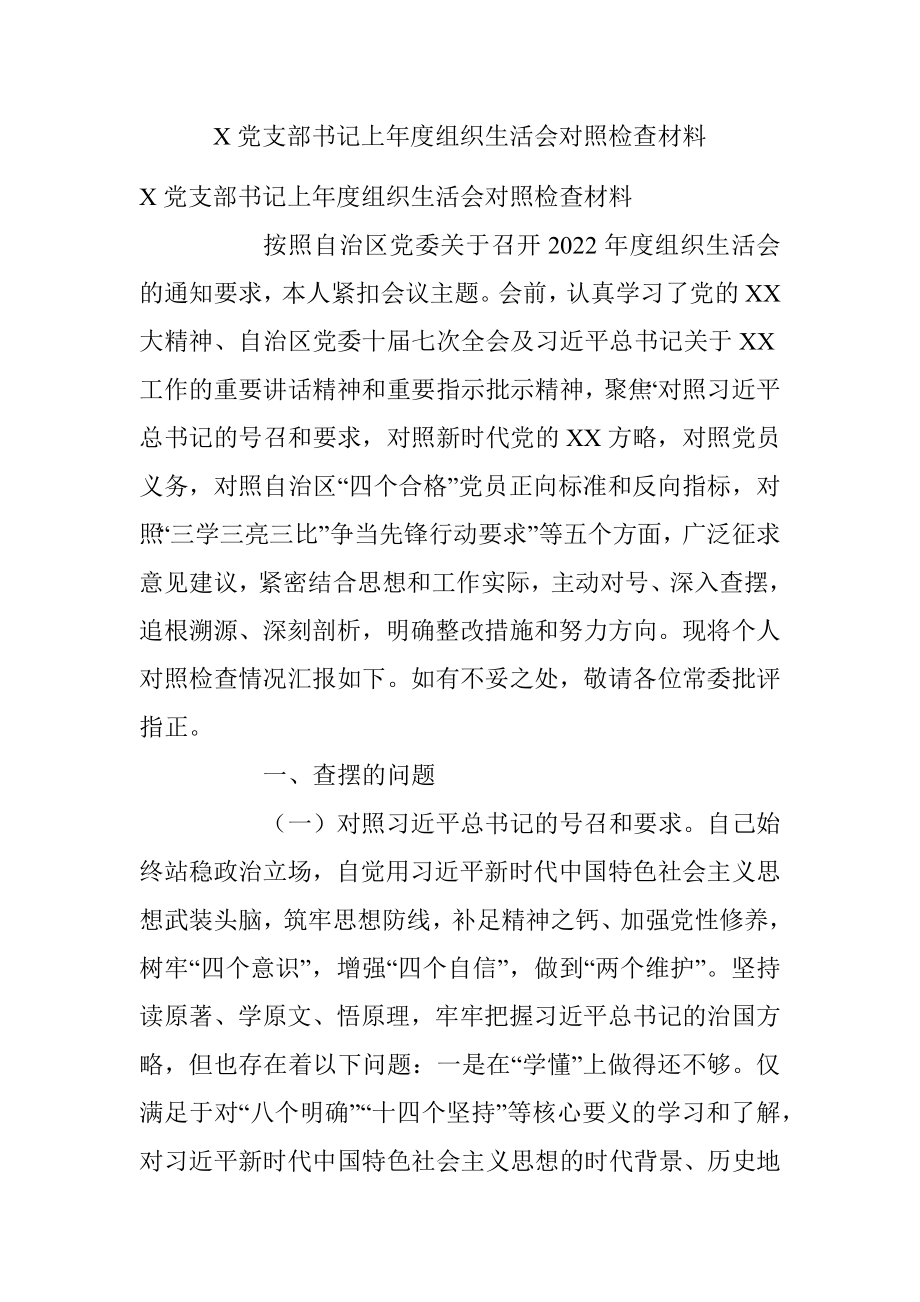 X党支部书记上年度组织生活会对照检查材料.docx_第1页