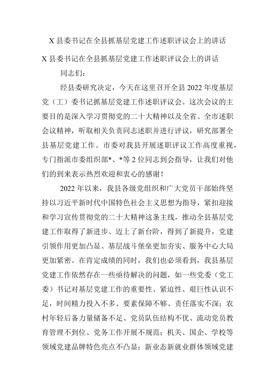 X县委书记在全县抓基层党建工作述职评议会上的讲话.docx_第1页