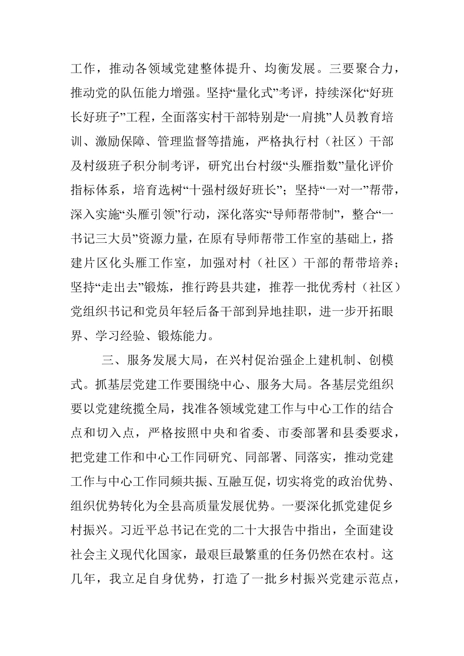 X县委书记在全县抓基层党建工作述职评议会上的讲话.docx_第3页