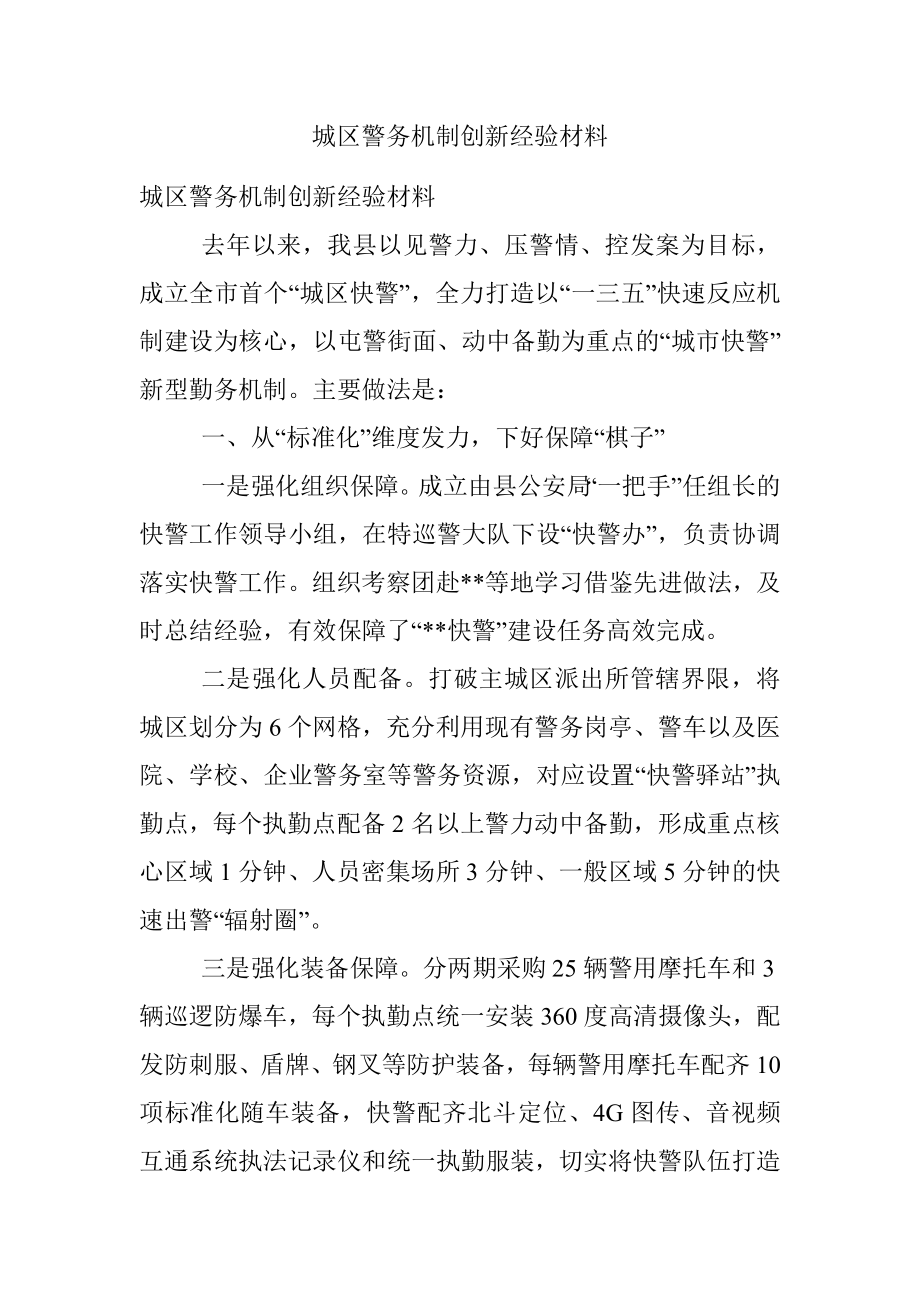 城区警务机制创新经验材料.docx_第1页