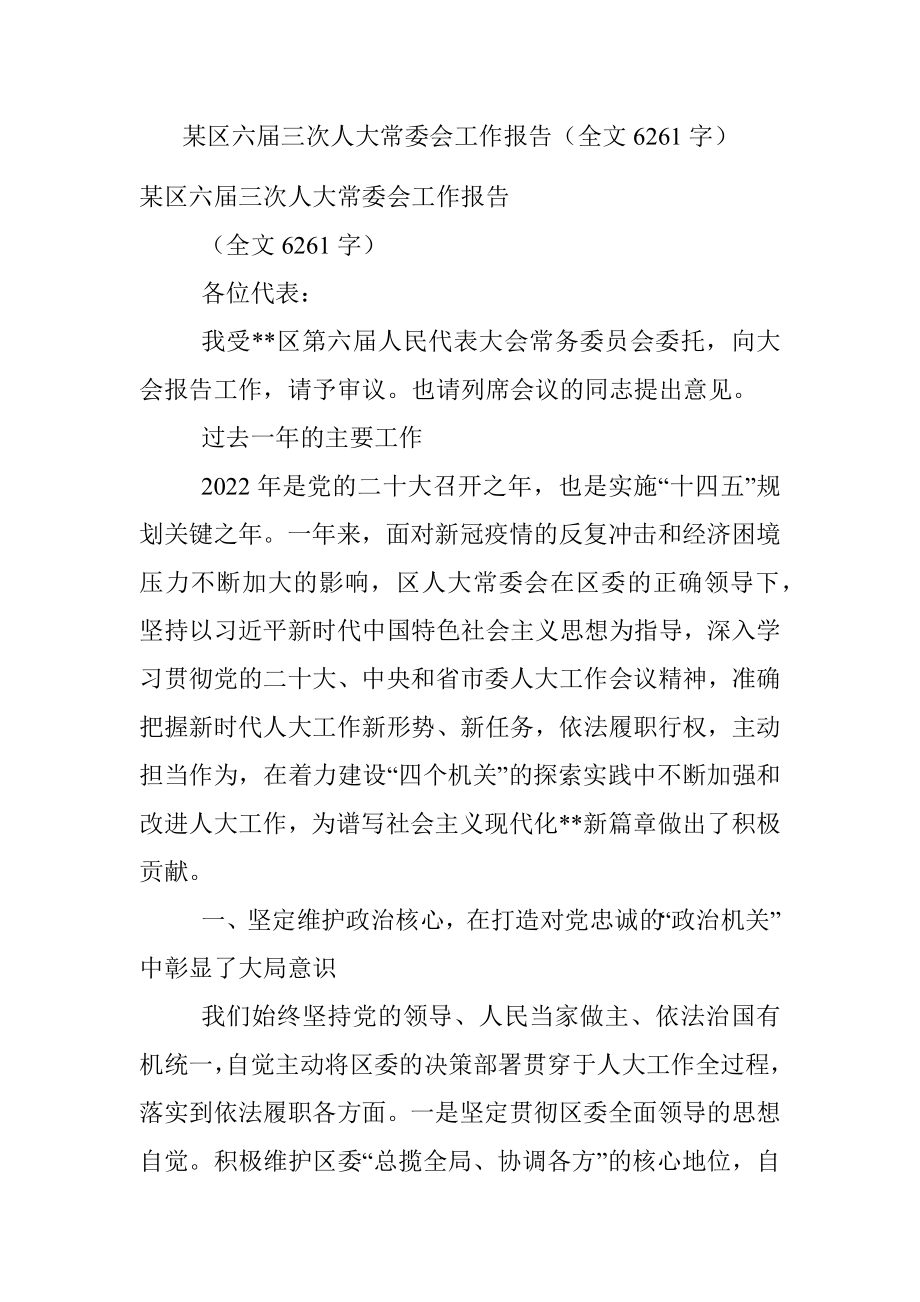 某区六届三次人大常委会工作报告（全文6261字）.docx_第1页