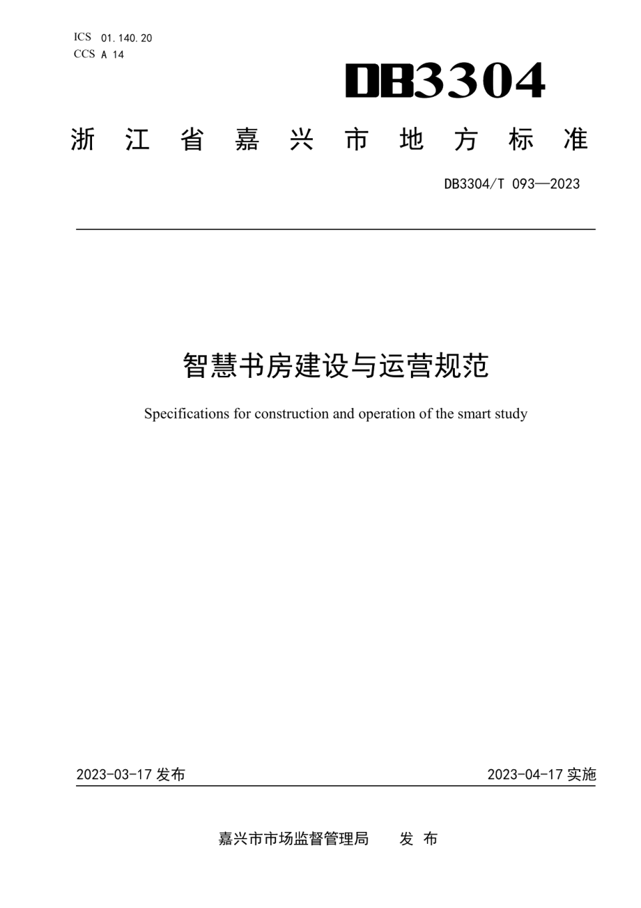 DB3304T 093－2023智慧书房建设与运营规范.pdf_第1页