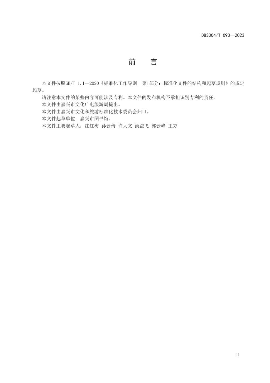 DB3304T 093－2023智慧书房建设与运营规范.pdf_第2页