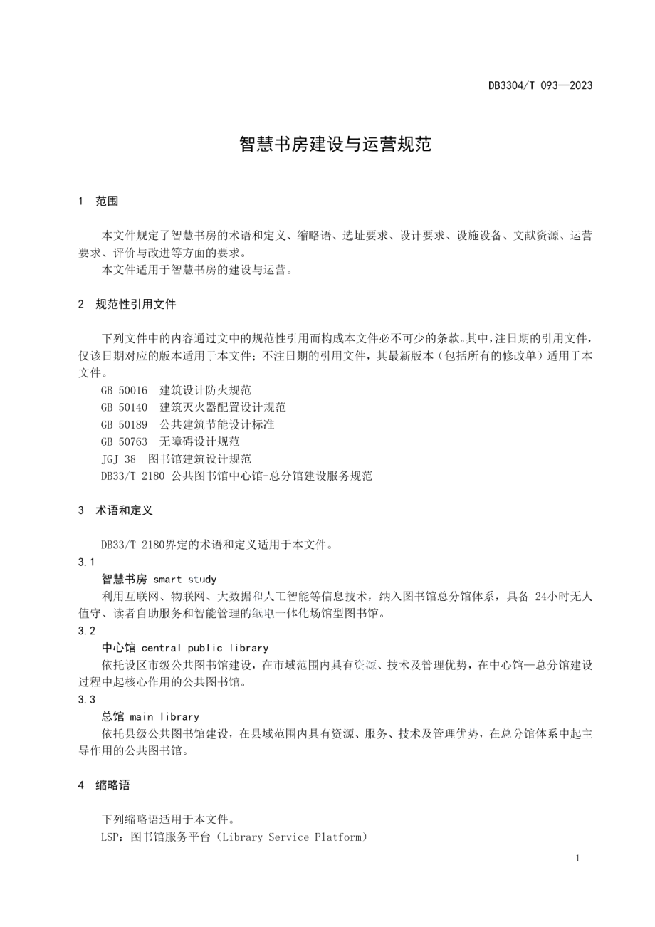 DB3304T 093－2023智慧书房建设与运营规范.pdf_第3页