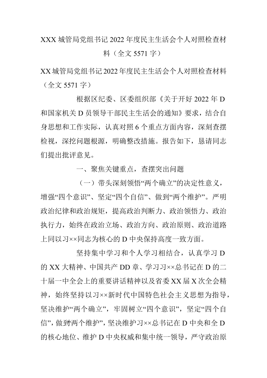 XXX城管局党组书记2022年度民主生活会个人对照检查材料（全文5571字）.docx_第1页