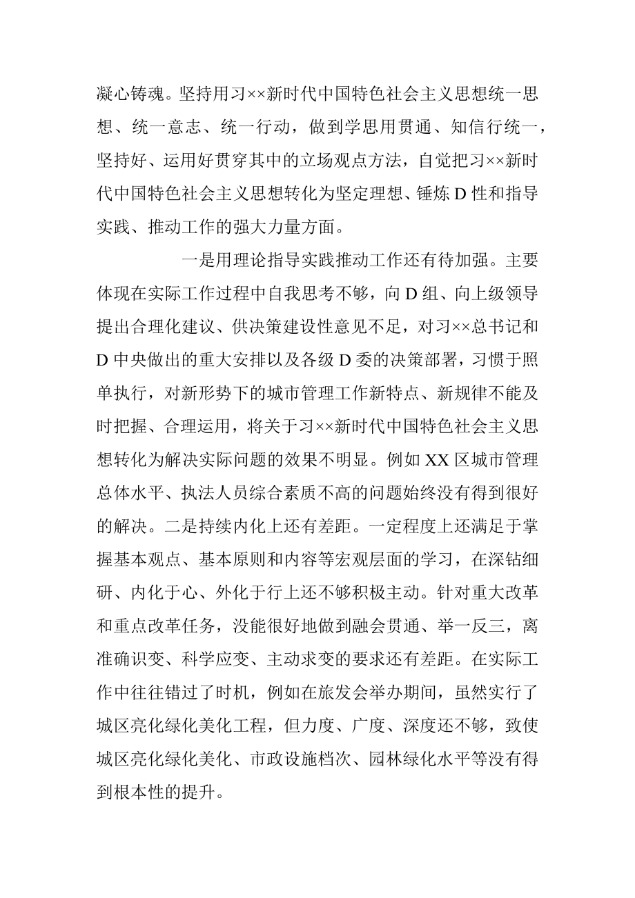 XXX城管局党组书记2022年度民主生活会个人对照检查材料（全文5571字）.docx_第3页