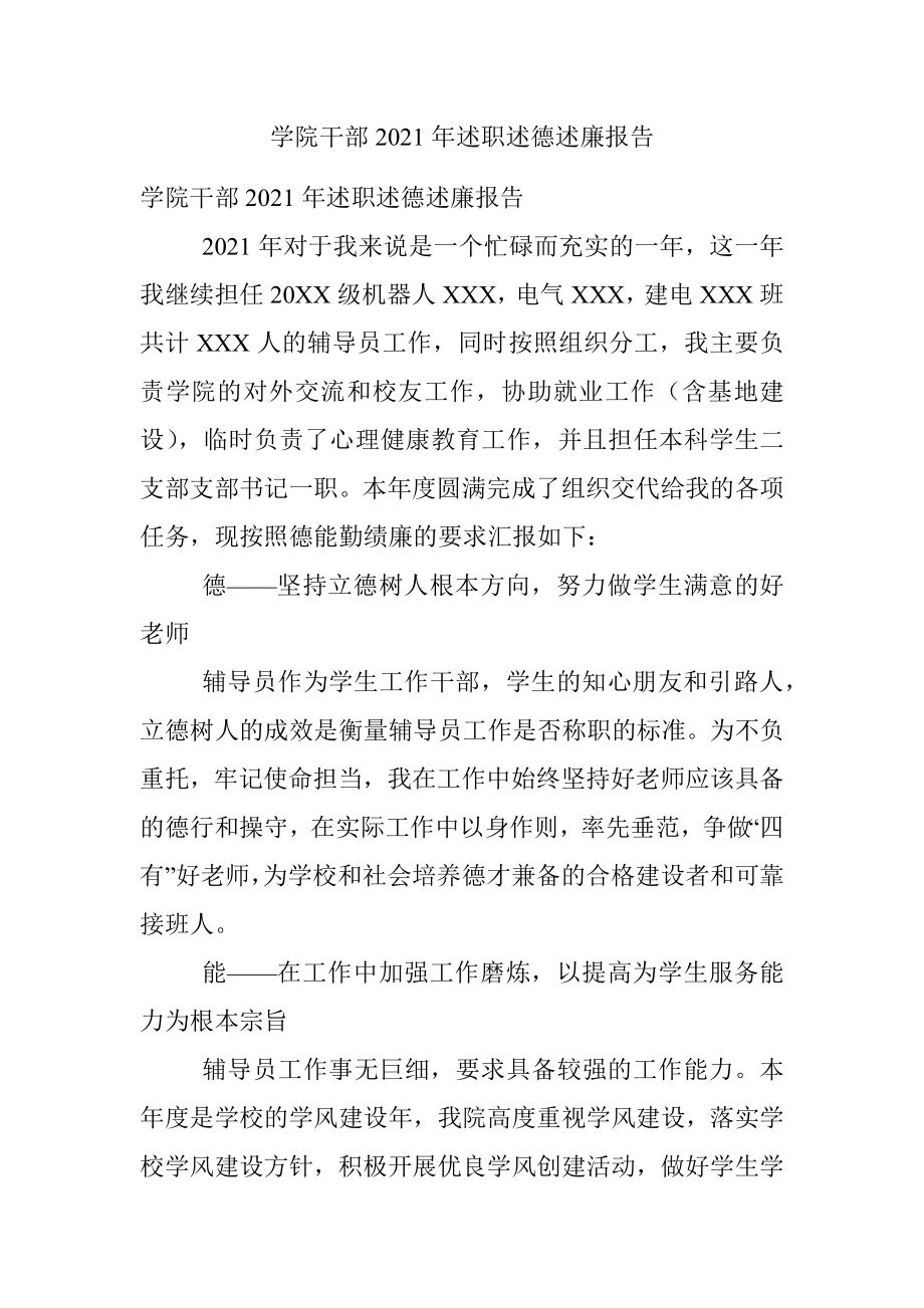 学院干部2021年述职述德述廉报告_1.docx_第1页