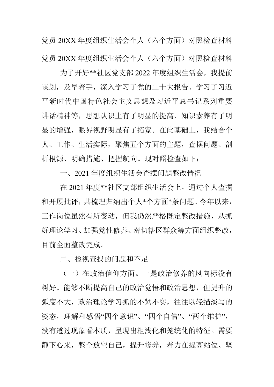 党员20XX年度组织生活会个人（六个方面）对照检查材料.docx_第1页