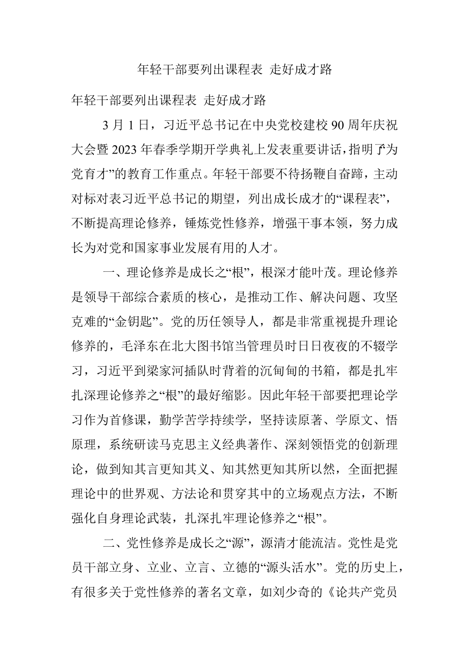 年轻干部要列出课程表 走好成才路.docx_第1页