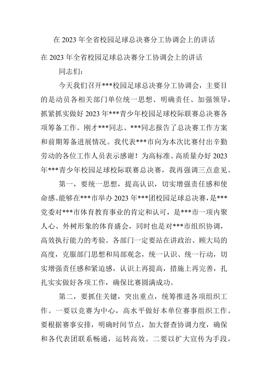 在2023年全省校园足球总决赛分工协调会上的讲话.docx_第1页