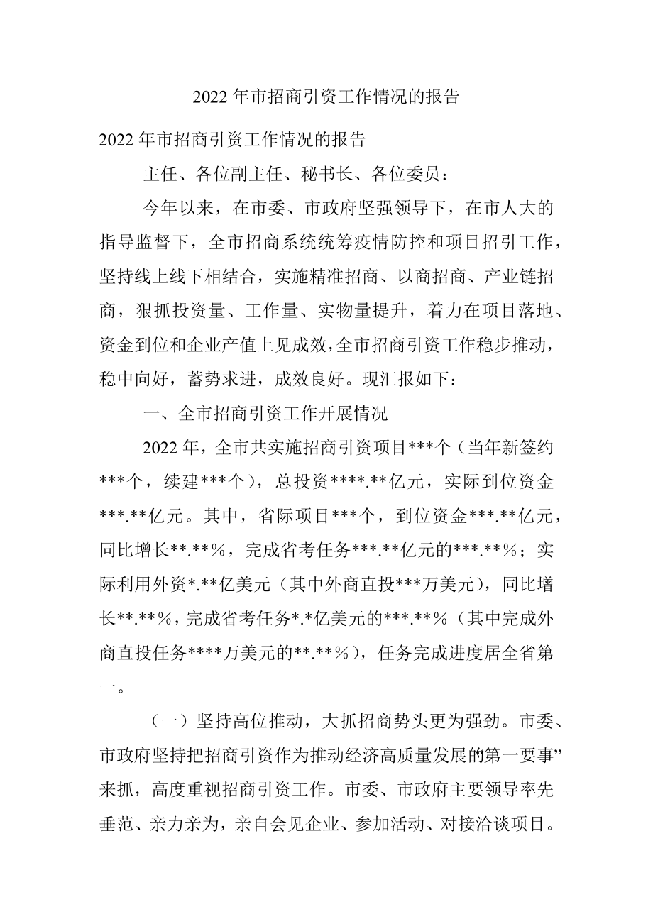 2022年市招商引资工作情况的报告.docx_第1页