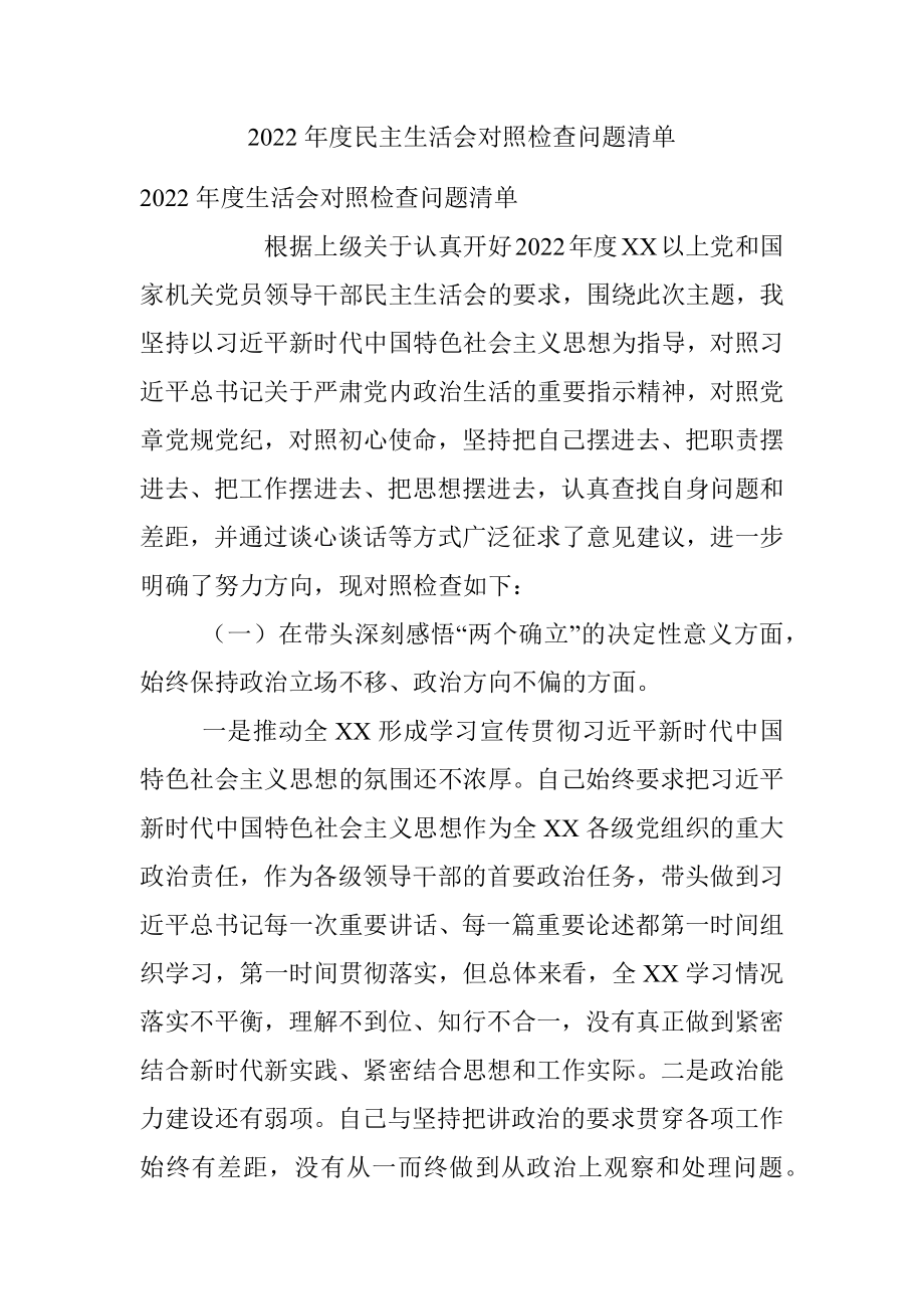 2022年度民主生活会对照检查问题清单.docx_第1页